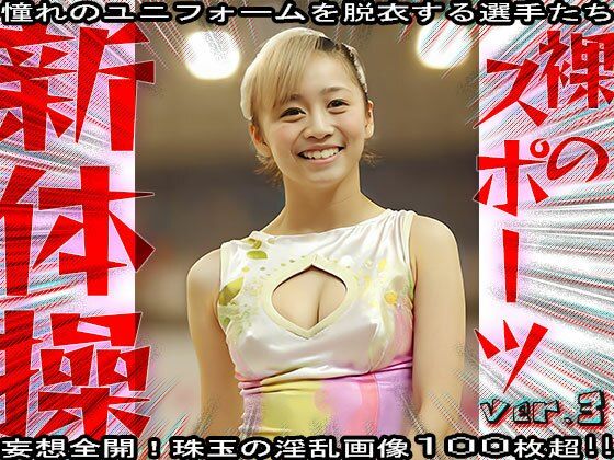 【裸のスポーツ】新体操 3 サンプル5ページ目