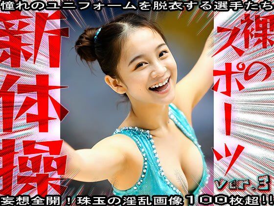 【裸のスポーツ】新体操 3 サンプル10ページ目