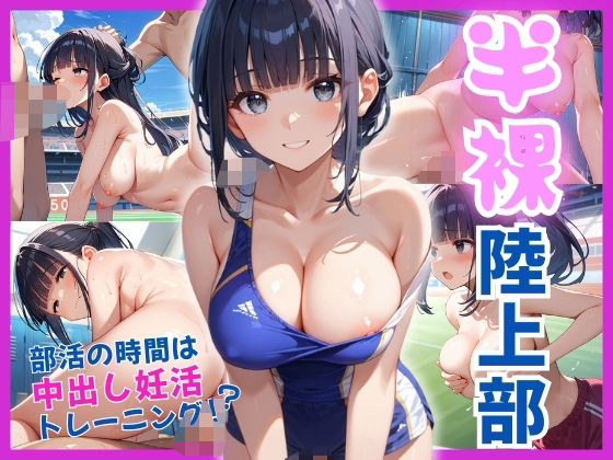 半裸陸上部部活の時間は中出し妊活トレーニング！？
