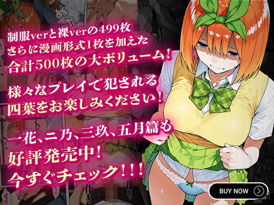私達を卒業させて下さい〜中野四葉篇〜 サンプル9ページ目