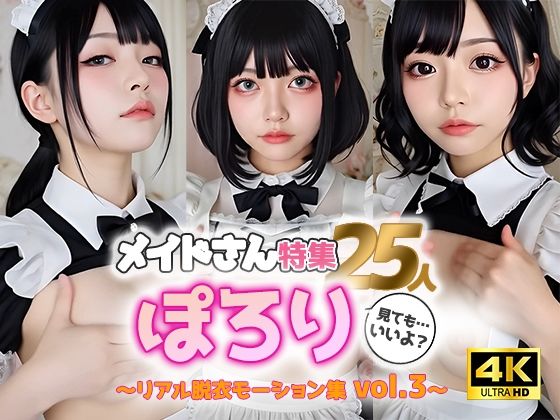 【動画】ぽろりメイド vol.3｜清楚25人のリアル脱衣モーション集〈やさしく、ゆるめる〉