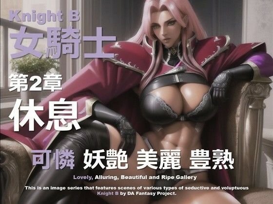 女騎士 B 第2章 〜休息〜