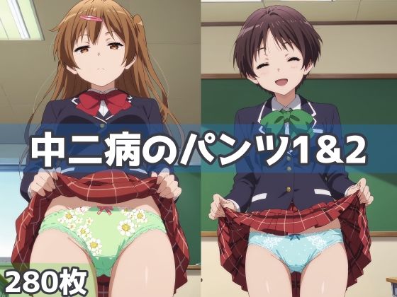 中二病のパンツ1＆2