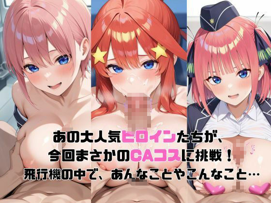ヒロイン航空-五等分の○嫁編- サンプル1ページ目