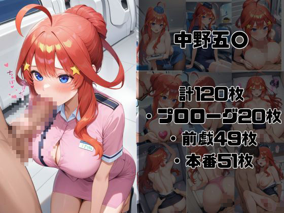 ヒロイン航空-五等分の○嫁編- サンプル3ページ目