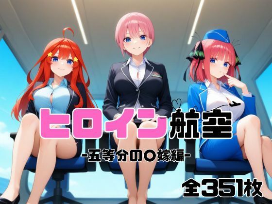 ヒロイン航空-五等分の○嫁編-