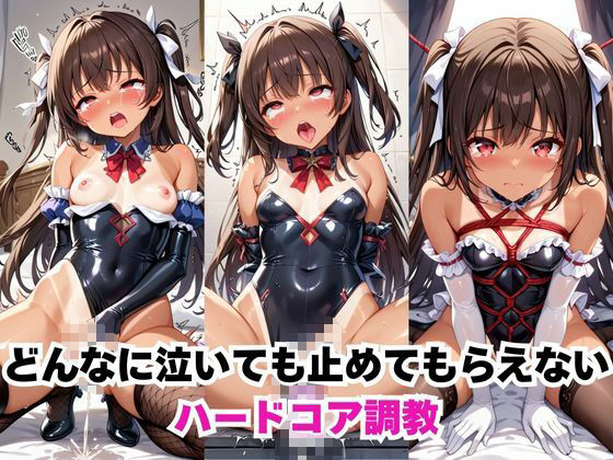 水城ユキ●ゼが泣きじゃくり！監禁されてマゾオナホ化調教！ サンプル1ページ目