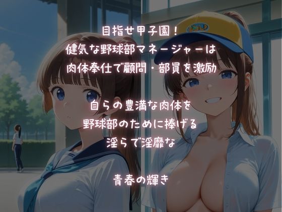 顧問・部員に体で奉仕する！健気な野球部マネージャー サンプル1ページ目