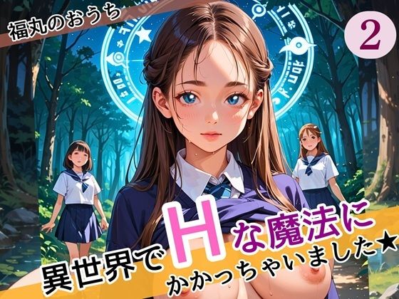 異世界でエッチな魔法にかかっちゃいました！やりたすぎてうずうずします！！2しっぽり160枚