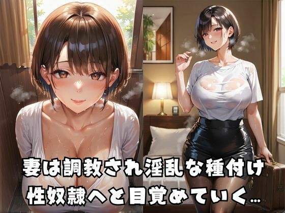 性奴●調教妻 サンプル1ページ目