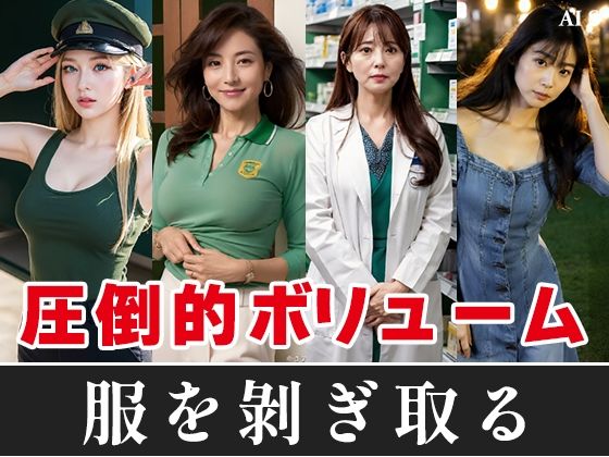 【約60分】『美女達を強●脱衣』静寂を切り裂く指先、暴かれる秘密 -AIで描く究極の美女達- サンプル1ページ目