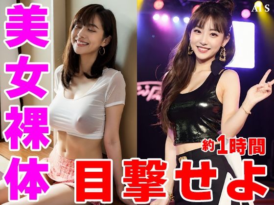 【約60分】『美女達を強●脱衣』静寂を切り裂く指先、暴かれる秘密 -AIで描く究極の美女達- サンプル6ページ目
