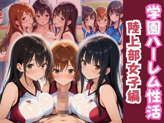 学園ハーレム性活〜陸上部のスポーツ少女編〜