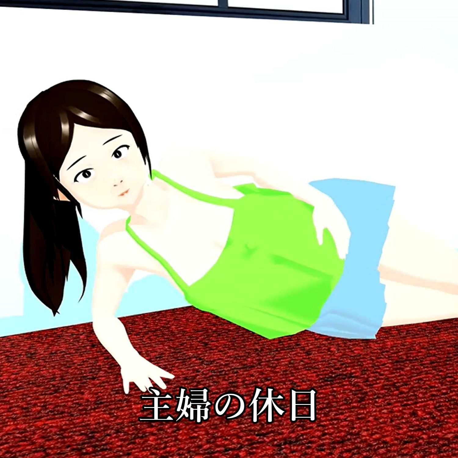 【期間限定】ポロリ連発  露出の多い主婦の休日  北野聖子 サンプル1ページ目