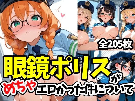 眼鏡ポリスがめちゃエロかった件について