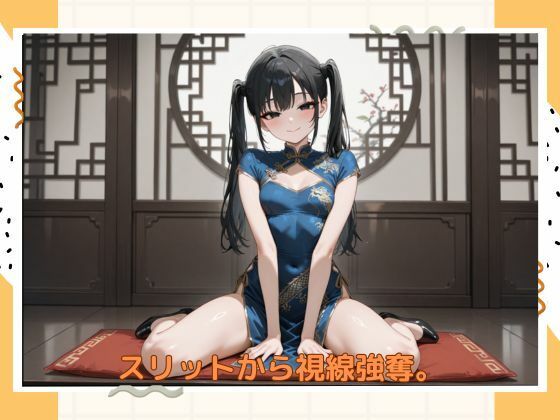 アブナイチャイナ服 サンプル1ページ目
