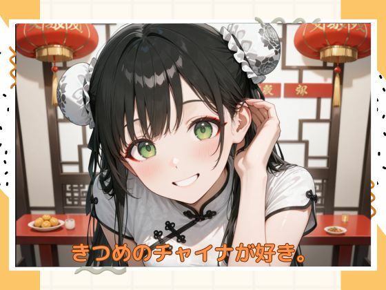 アブナイチャイナ服 サンプル6ページ目