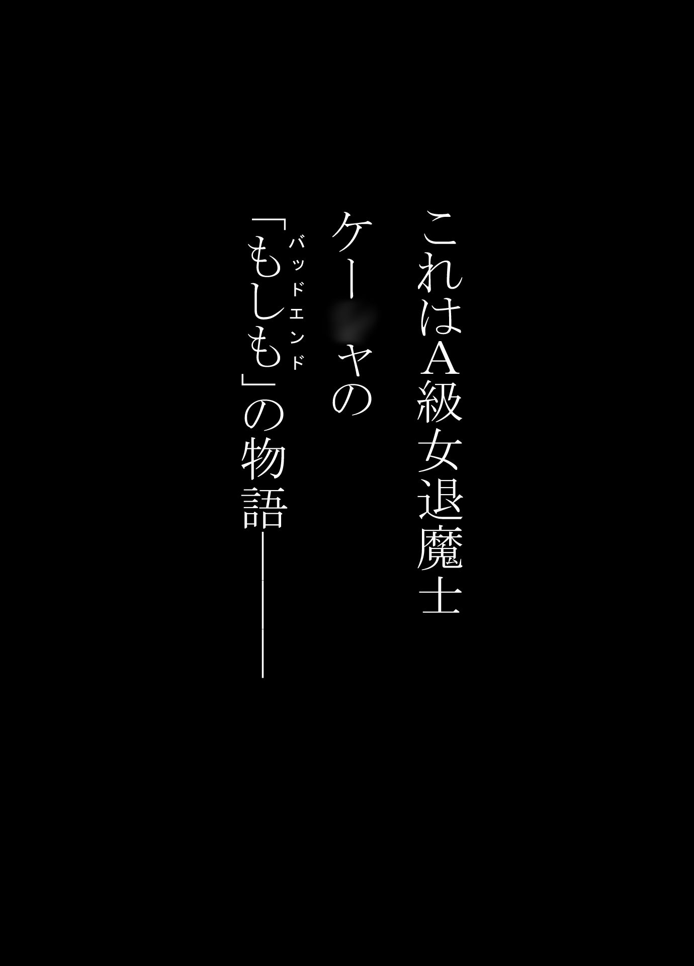 女退魔士BADEND妄想5 サンプル1ページ目