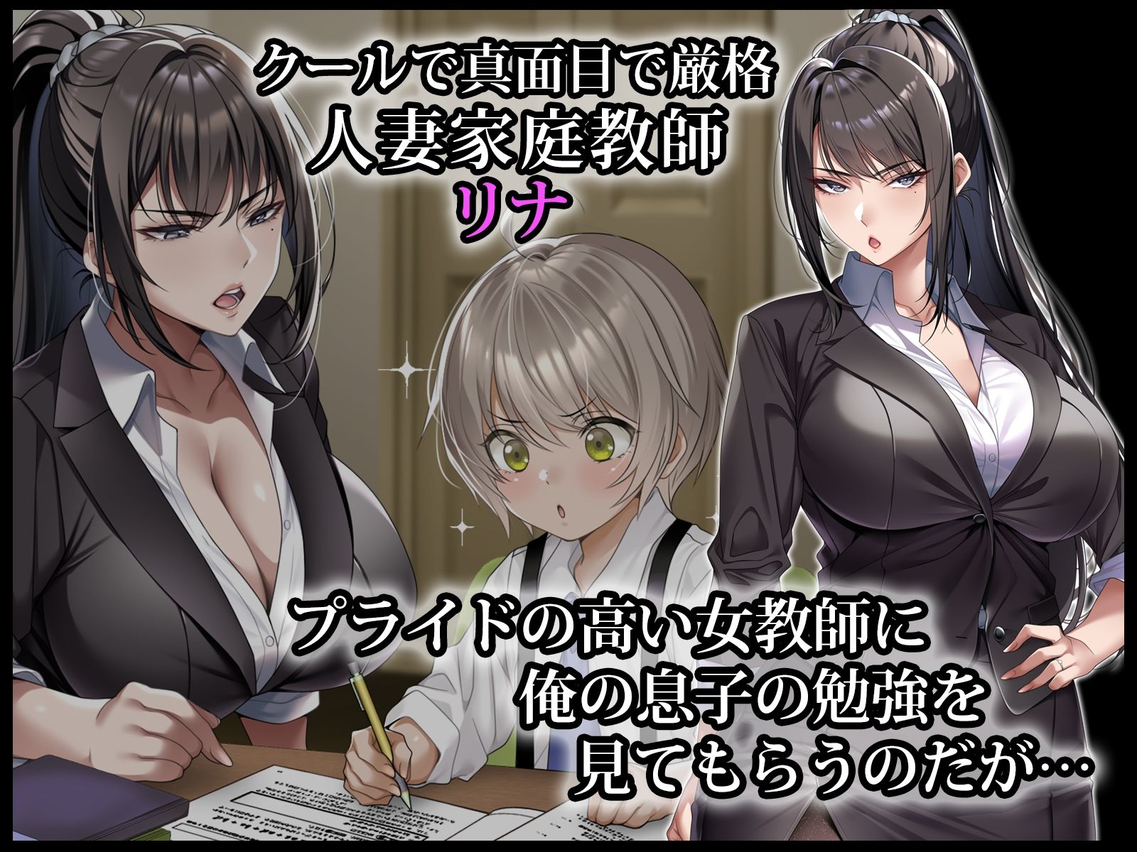クールな人妻家庭教師を寝取って孕ませた話 サンプル1ページ目