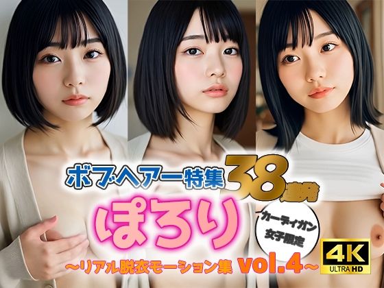 【動画】ぽろりカーデ女子 vol.4｜黒髪ボブ38人のリアル脱衣＆もみモーション集