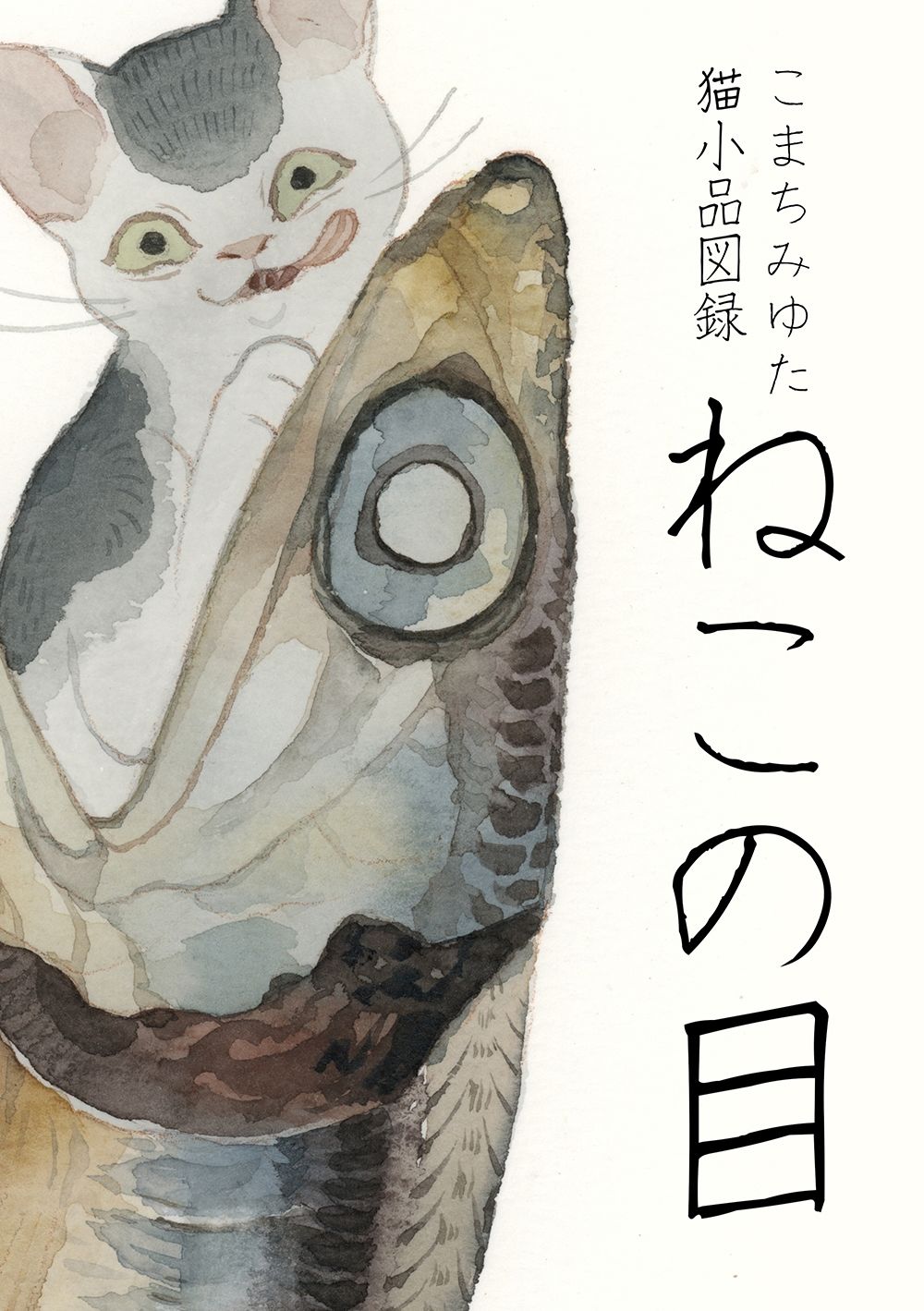 「ねこの目」猫小品図録 サンプル1ページ目