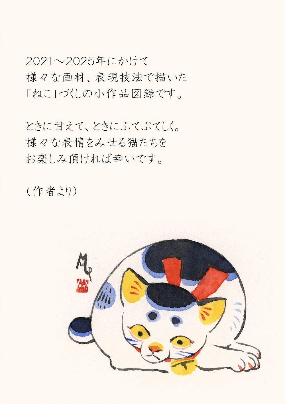 「ねこの目」猫小品図録 サンプル2ページ目