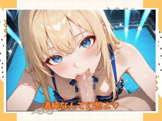 アブナイアイドル サンプル2ページ目