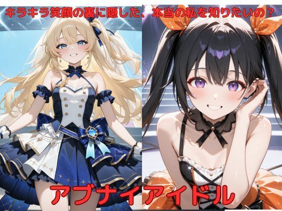 アブナイアイドル