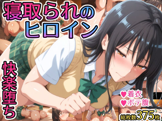 寝取られのヒロイン -古◯川唯編-
