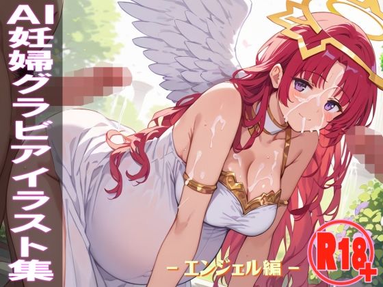 AI妊婦グラビアイラスト集 R18＋ Vol.021 エンジェル編