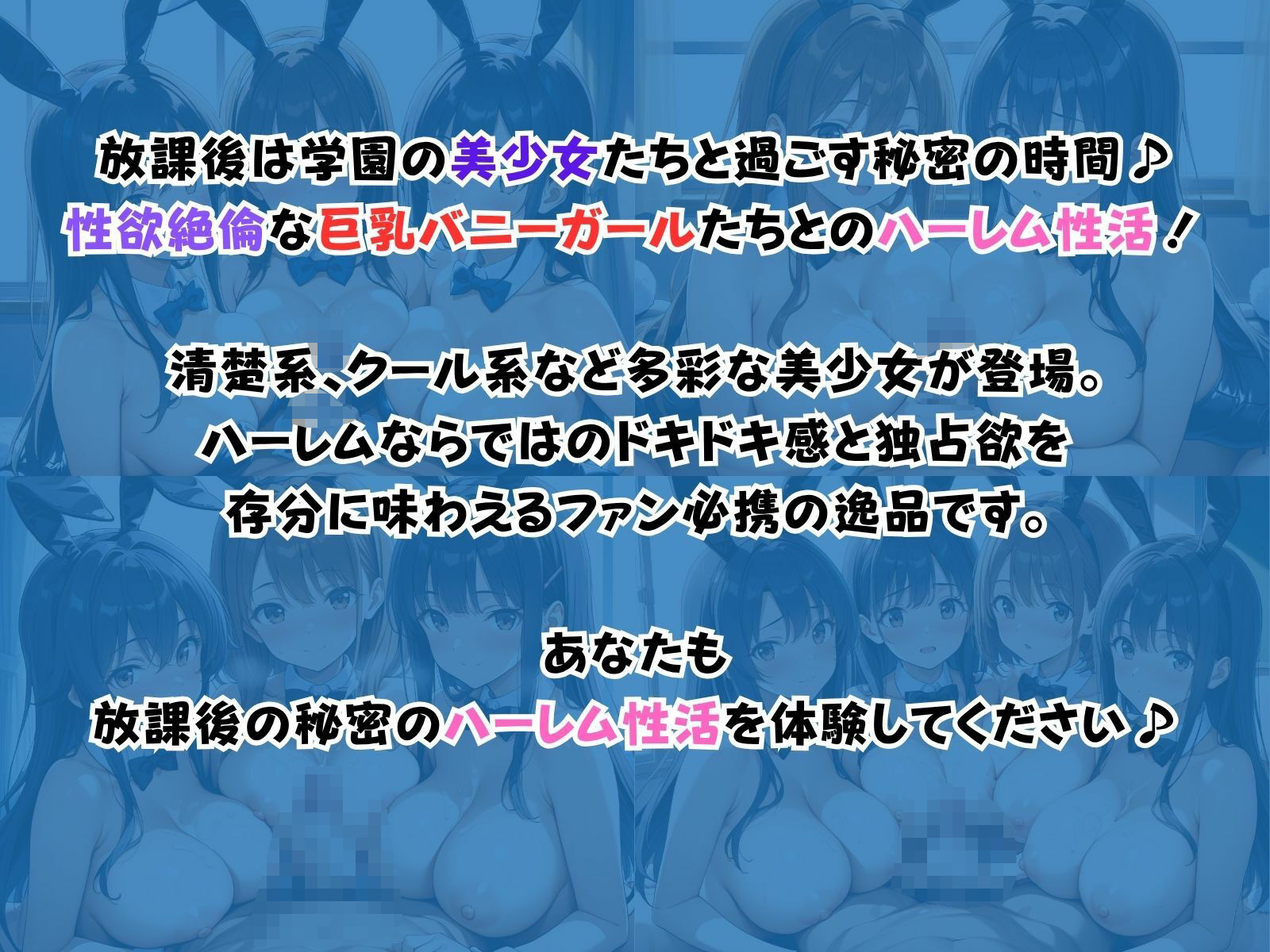 学園ハーレム性活〜巨乳バニーガール編〜 サンプル1ページ目