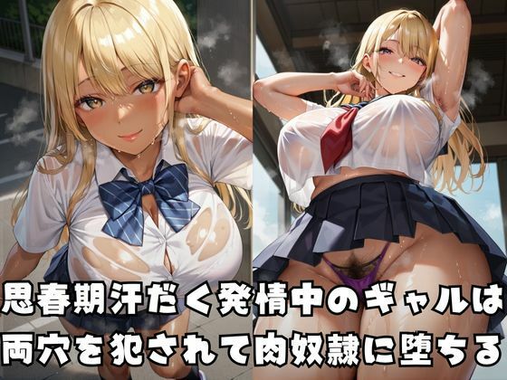 尻穴肉奴●に堕ちる発情汗だくギャル サンプル1ページ目