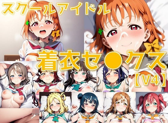 スクールアイドル着衣セ◯クスV4【A○○urs編/陰毛あり版】