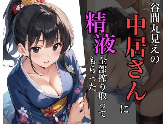 谷間丸見えの中居さんに精液全部搾り取ってもらった