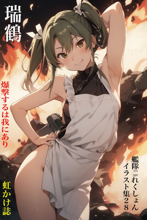 虹かけ誌  艦隊〇れくしょん  イラスト集28 瑞鶴    爆撃するは我にあり サンプル1ページ目