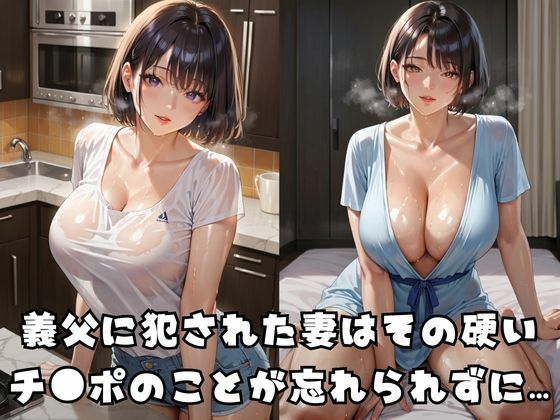 お義父さんの硬いおチ●ポがいいの… サンプル1ページ目