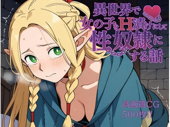 異世界で女の子をH漬けにして性奴●にする話 〜マルシル編〜