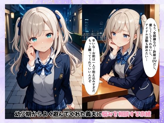 【朗報】女子校生アイドルをおじさんの俺が寝取って中出し！孕ませてあげるからね サンプル1ページ目