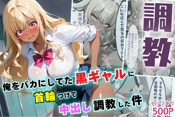 俺をバカにしてた黒ギャルに首輪つけて中出し調教した件【セリフ付き】