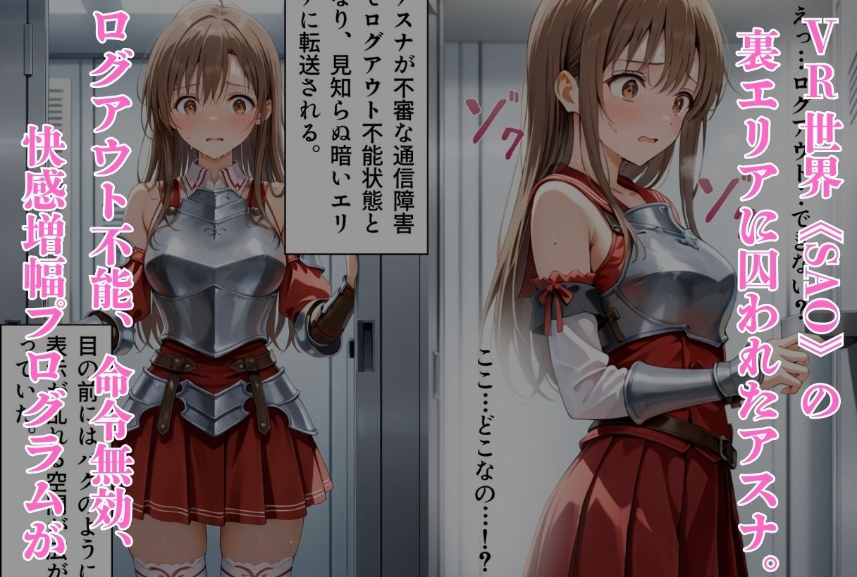 囚われたアスナ 〜ログアウト不能の性支配エリア〜（SAO編） サンプル1ページ目