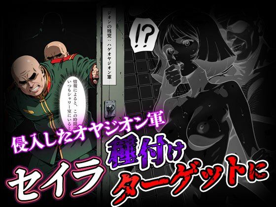 【セリフ付き】狙われたセイラさん 戦後処理種付け サンプル2ページ目