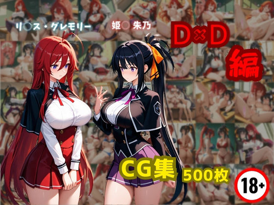 リ〇ス・グレモリーと姫〇朱乃  D×D編