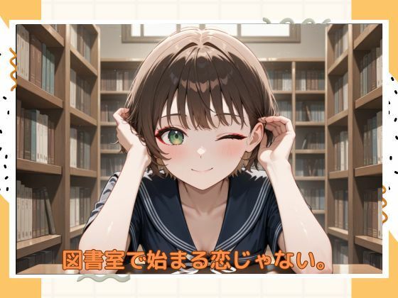 アブナイ図書係 サンプル6ページ目