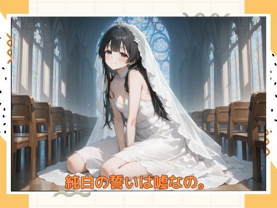 アブナイ花嫁 サンプル1ページ目