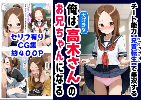 俺は大好きな高木さんのお兄ちゃんになる《セリフ有りCG版》〜《お兄ちゃんに転生》〜
