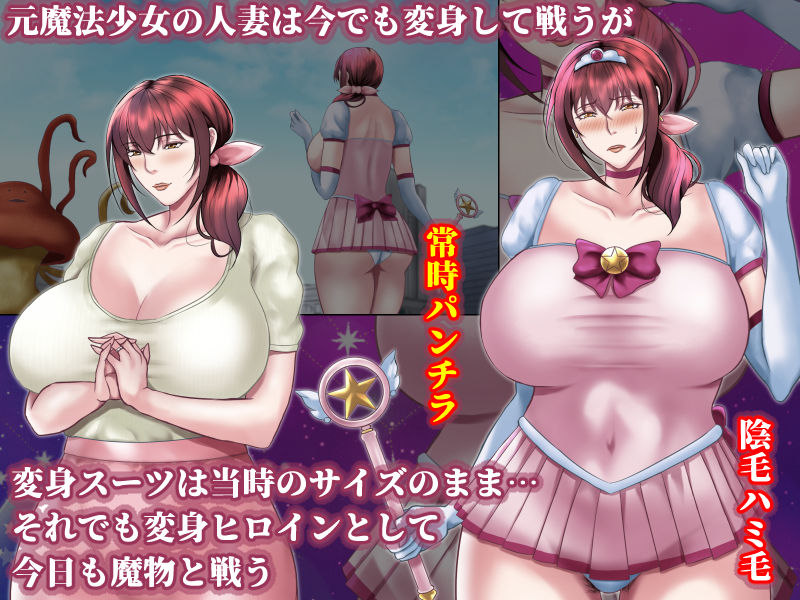 魔法人妻ドキッとマユ 〜息子の友達と不倫性交した人妻ヒロインは、触手姦に溺れ狂う〜 サンプル1ページ目