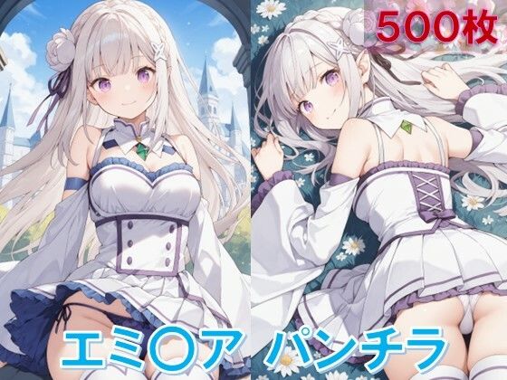 エミ〇アのパンチラ