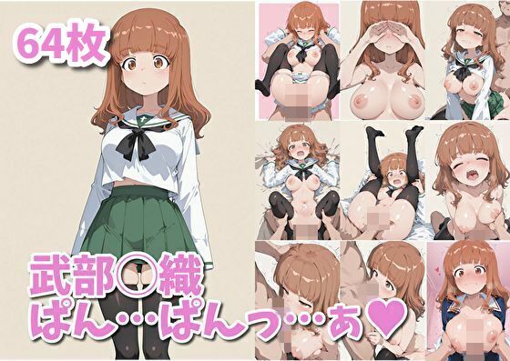 武部◯織  ぱん…ぱんっ…ぁ（ハート）