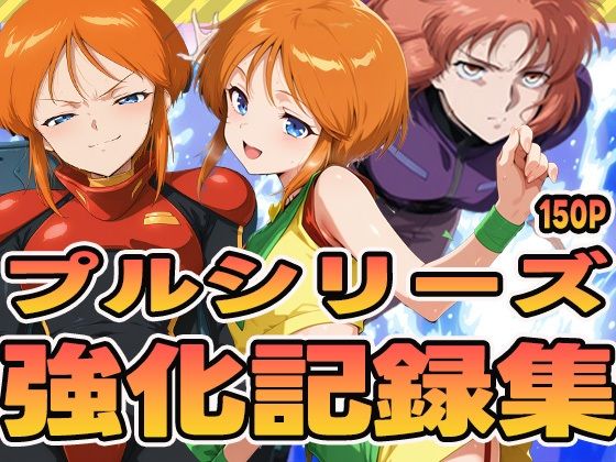 プルシリーズ強化記録集