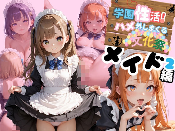 学園性活！ハメを外しまくる文化祭【メイド編2の厳選CG200枚収録】